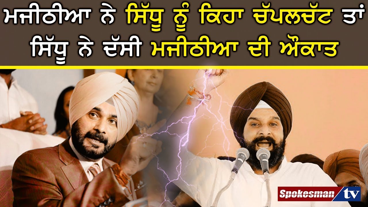 Majithia and Navjot Sidhu Majithia and Navjot Sidhu