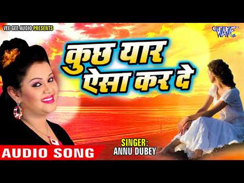 2018 का सबसे बड़ा दर्दभरा गाना - Anu Dubey - कुछ यार ऐसा करदे मैं तुझे भूल जाऊ - Hindi Sad Songs 2018