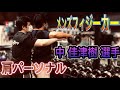 ジム経営者でありフィジーカーでもある中佳津樹選手に肩のパーソナルをさせて頂きました。