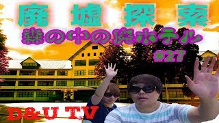 廃墟探索「森の中の巨大ホテル」と愉快な車中ｗ　♯27