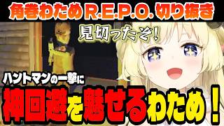 【R.E.P.O.】リスナー驚きの神回避を見せるわため！【角巻わため/ホロライブ切り抜き】