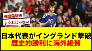 【衝撃】日本代表が聖地ウェンブリーでイングランドに歴史的初勝利！「W杯ダークホース」評価にサポ歓喜