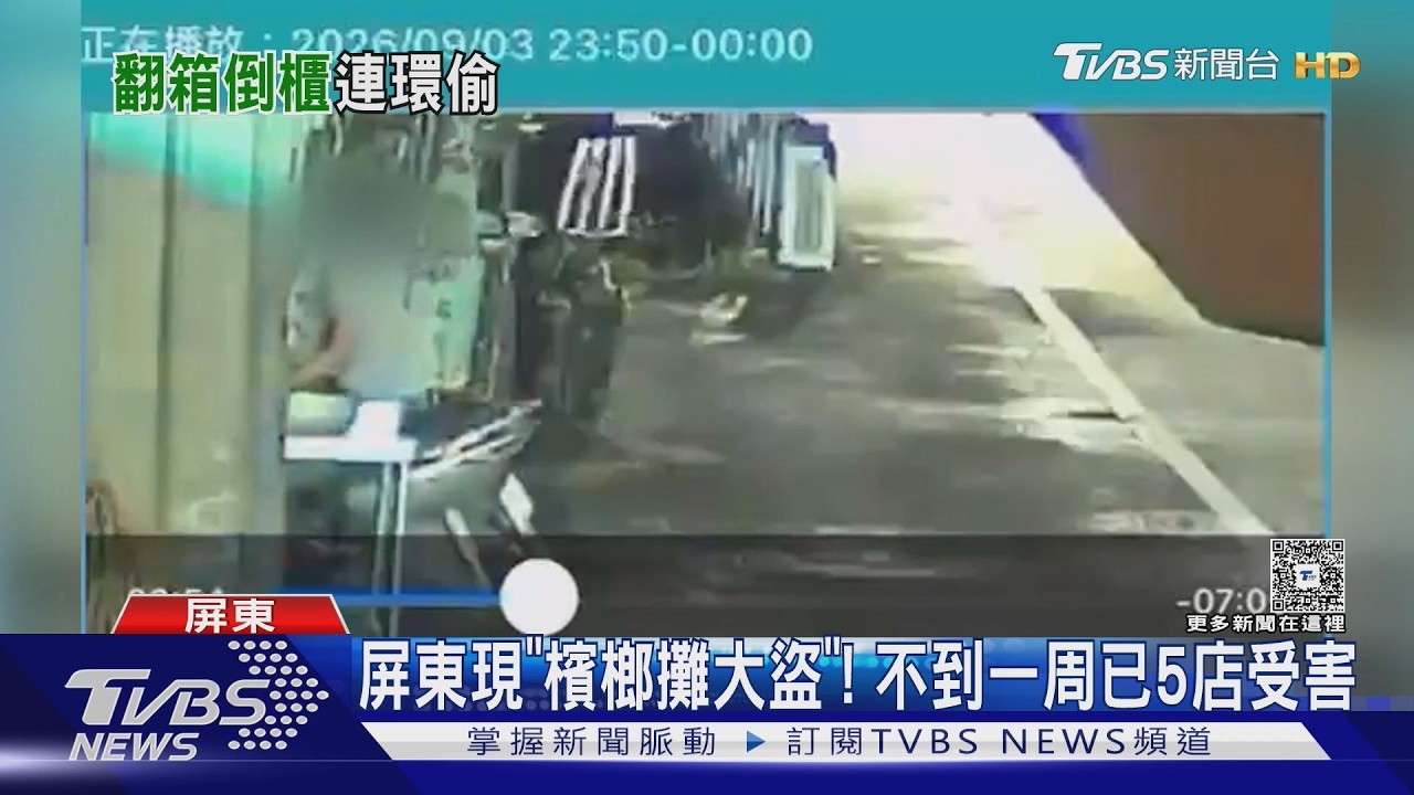 影音/屏東現「檳榔攤大盜」! 已5店受害 賊還用店內紙箱裝贓物