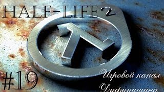 preview picture of video 'Прохождение Half-Life #19 [Штурм Нексуса.Сбитые страйдеры и штурмовики]'