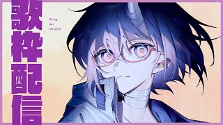 【歌枠】夏の寝起き大遅刻歌枠【カシ・オトハ/VERSEⁿ】
