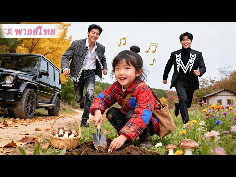 เด็กกำพร้าถูกชาวบ้านเมินเฉย กลับมี CEO สองคนแย่งกันรับเลี้ยง ที่แท้เธอคืออัจฉริยะ!