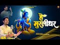 हे मुरलीधर | Hey Murlidhar | Pushpendra Chauhan | New Krishna Bhajan 