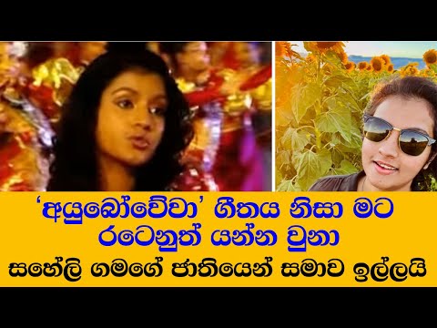 Saheli Rochana Gamage Ayubowewa song