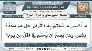 663- ما أقصى مدة لختم القرآن، وهل يصح ختمه في أقل من يوم؟ - صالح الفوزان