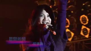 蔡健雅 – 晨間新聞 / 當你離開的時候 / Beautiful Love【2007 桃園四校演唱會】