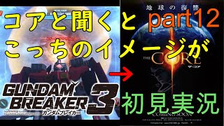 [自分が想像する最強のジムを作る‼]「ガンダムブレイカー3初見実況プレイ#12」