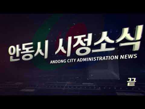 [안동시정소식] 1월 1주