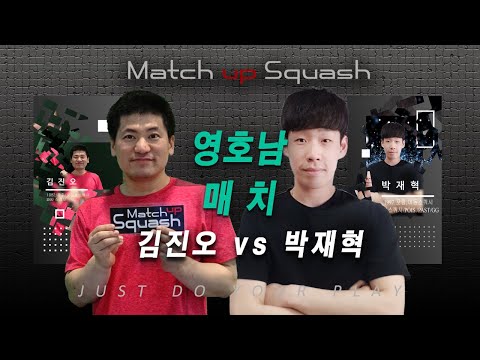 [매치업스쿼시] 김진오 vs 박재혁