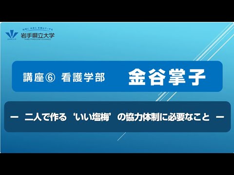 社会福祉学科 令和７年度岩手県立大学公開講座　講座⑥「夫婦協同育児ってナニ！？－二人で作る‘いい塩梅’の協力体制に必要なこと－」（講師：看護学部　准教授　金谷　掌子）