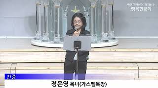 [동영상/사진]VIP간증_정은영 목녀/평세 간증_임채운 형제(2026.9.6)