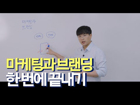 마케팅과 브랜딩 이제 한 번에 끝내세요
