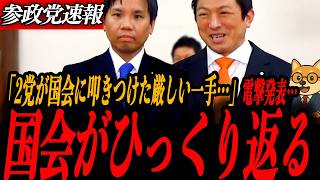 ※緊急会見【神谷宗幣】国会がひっくり返る…参政党＆チーム未来 ついに動いた「企業献金 全面禁止」法案を直撃提出