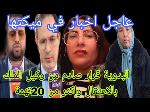 عاجل اخبار في ميكتها البدوية قرار صادم من وكيل الملك بالاعتقال واكثر من 20 تهمة