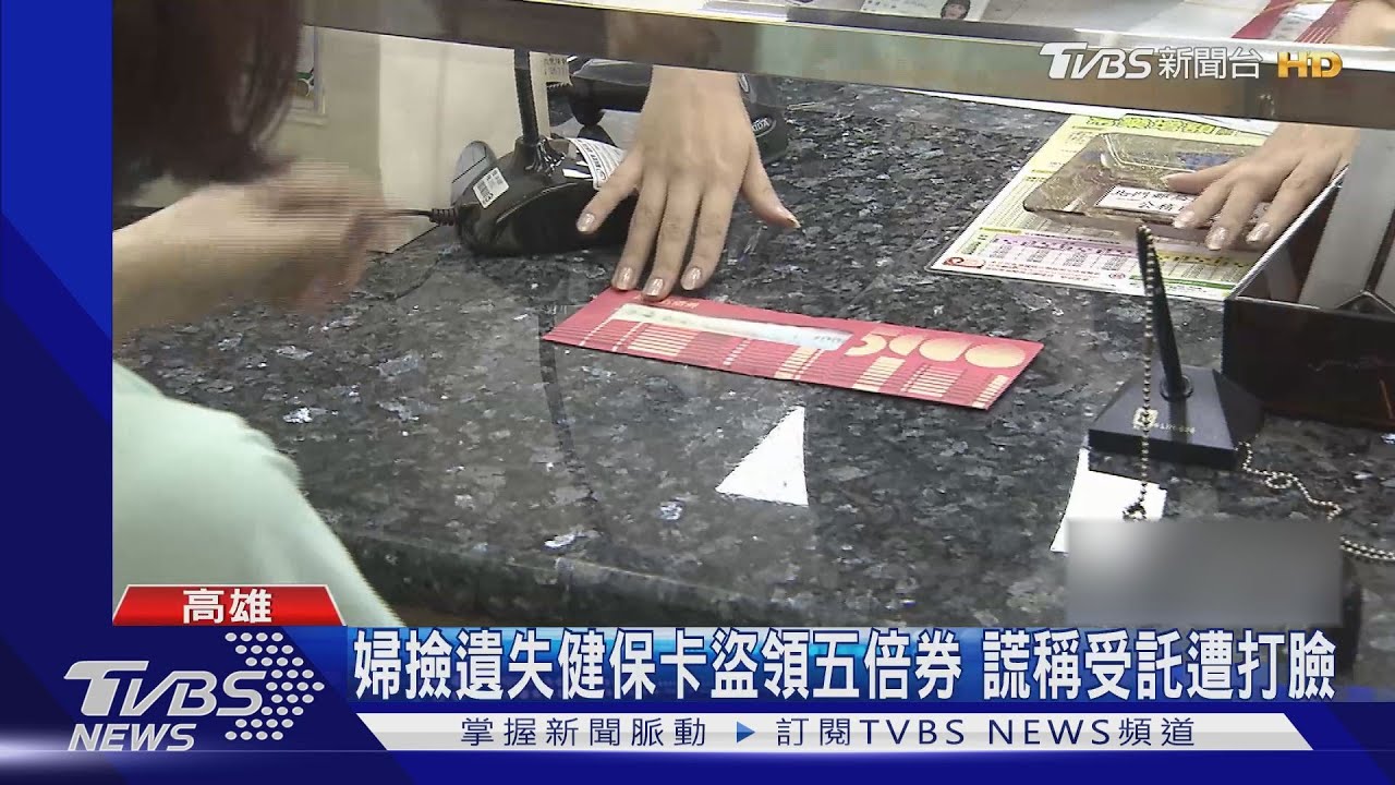 婦撿遺失健保卡盜領五倍券 辯「有取得同意」遭打臉
