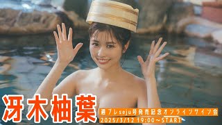 【2025/3/12 Wed. 19:00～ #冴木柚葉】週プレNo.12 Sejuモデル特集号オンラインサイン会