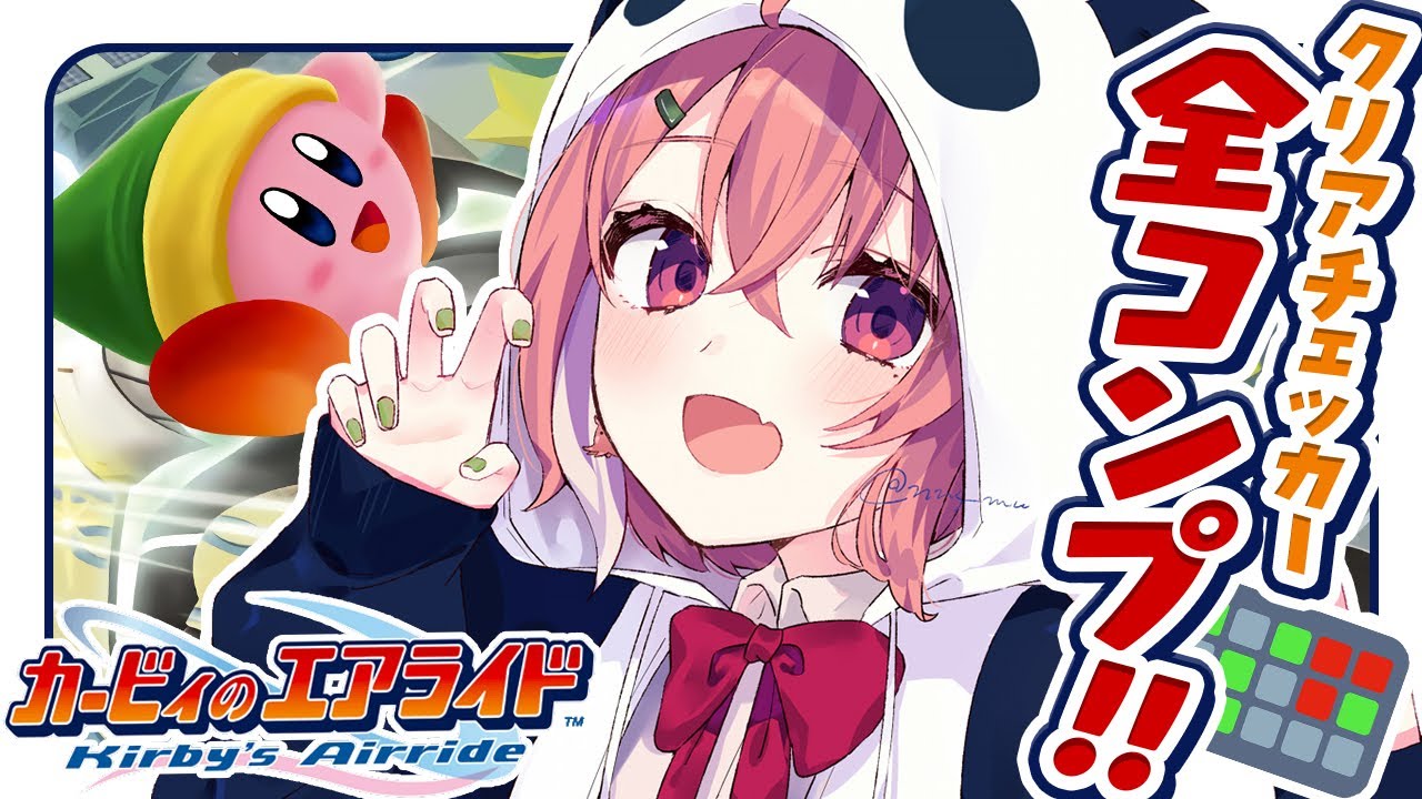 『カービィのエアライド』クリアチェッカー全コンプ目指してっ!!!
