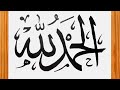 Simple Arabic Calligraphy Alhamdulillah അല്ഹംദുലില്ലാഹ്  🕌 How to Write Alhamdulillah i