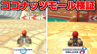 新しくなったココナッツモールの要素を10選まとめてみた！【マリオカート8DX】【マリオカートWii】