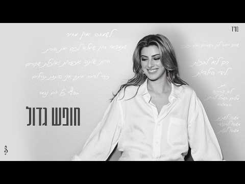 חופש גדול