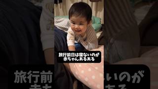 【育児あるある】旅行前日に限って寝ない赤ちゃん😂✈️ #生後8ヶ月 #睡眠 #現実