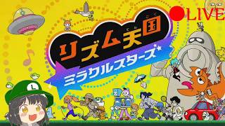 【ナイトモードクリアしたい】リズム天国 ミラクルスターズ 生配信 第3回目 初見さん大歓迎!! #リズム天国