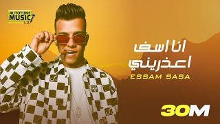 مهرجان انا اسف اعذريني عصام صاصا الكروان توزيع شيندي وخليل essam sasa