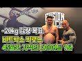 [허윤빌더] 비트박스 빅로드 45일간 기적의 다이어트1탄(-20kg감량목표)