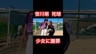デッドボール後に即謝罪する笹川萌 #shorts