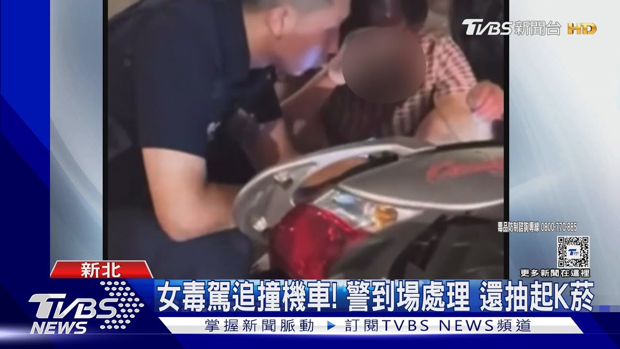 女毒駕追撞機車! 警到場處理還抽起K菸