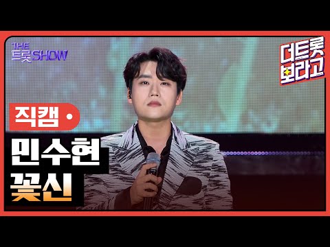 [세로 직캠]민수현¸ 꽃신 | 트롯쇼 240219