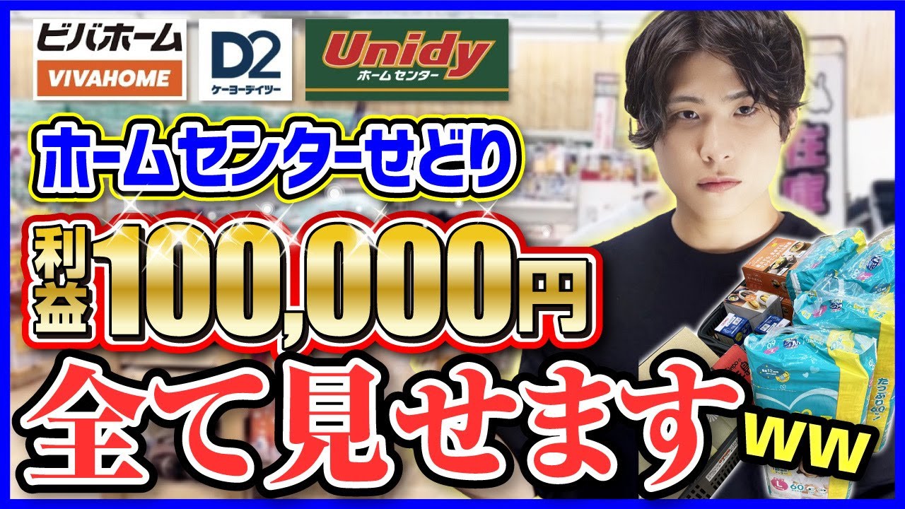 余裕で稼げてワロタwホームセンターせどりで大量仕入れして10万円利益出す様子を実際に見ていただきます!【ビバホーム】【D2】【ユニディ】