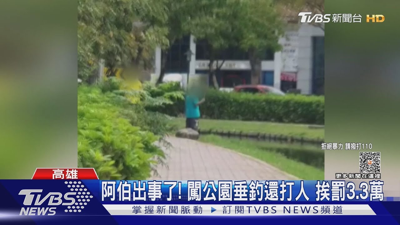 阿伯出事了!騎車闖公園垂釣還打人 恐挨罰3.3萬
