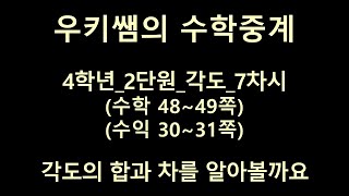 [수학중계] 4학년_수학 ㅣ 2단원 각도_7차시 ㅣ각도의 합과 차를 알아볼까요 ㅣ 교과서 48~49쪽