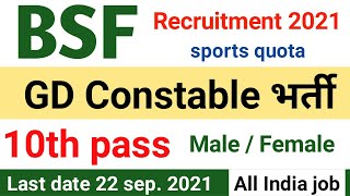 BSF GD constable recruitment 2021 sports quota full information | bsf recruitment 2021 |