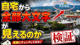 #京都 #大文字【VLOG#４】検証！自宅から全部の大文字が見えるのか？