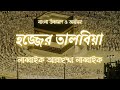 তালবিয়া লাব্বাইক আল্লাহুম্মা লাব্ব�