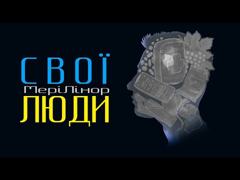 МеріЛінор – Свої Люди (Official video)