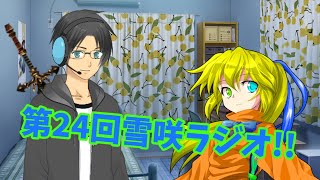 雪咲ラジオ始まるよ！#24 【雑談】