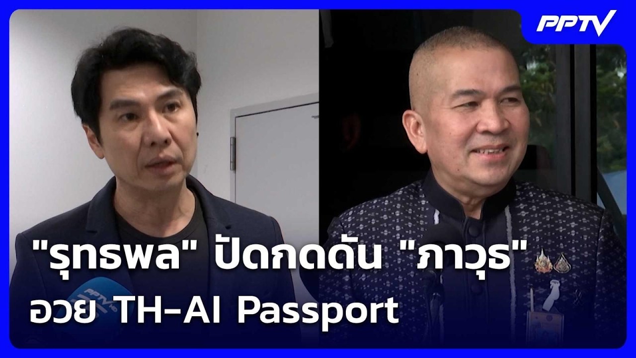 "รุทธพล" ปัดกดดัน "ภาวุธ" อวย TH-AI Passport | เที่ยงทันข่าว | 21 ก.