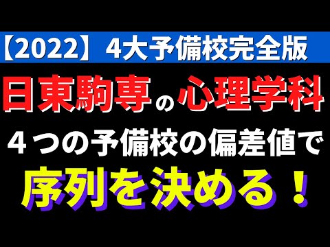 経営学科 日本大学/東洋大学/駒澤大学/専修大学。日東駒専の心理学科の偏差値・序列【2022年】