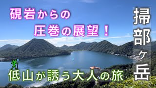 掃部ヶ岳(かもんがたけ)、硯岩（すずりいわ）、高崎市営無料駐車場スタートで手軽に楽しむ登山！掃部ヶ岳と硯岩が魅せる圧巻の絶景！低山が誘う、大人の小さな旅！群馬県吾妻郡東吾妻町【山と音楽　m♪し音】
