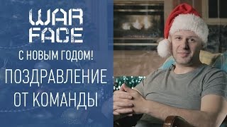 Warface: С новым 2017 годом!