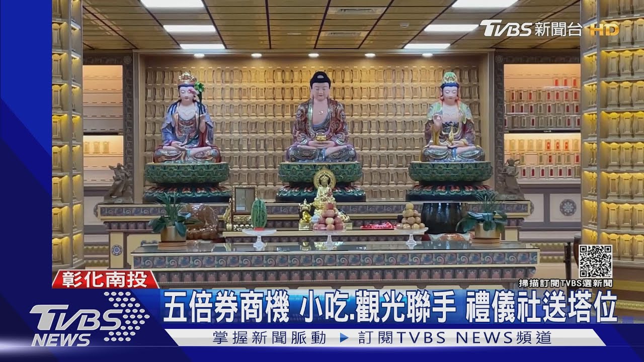 五倍券商機!小吃、觀光聯手 禮儀社送塔位