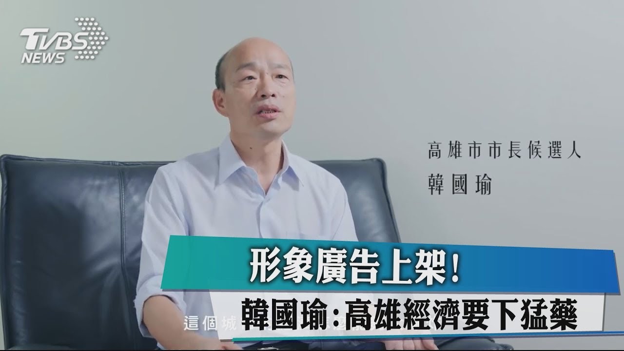 形象廣告上架！　韓國瑜：高雄經濟要下猛藥