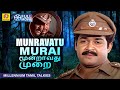 Munravatu Murai மூன்றாவது முறை Tamil Dubbed Movie Action Mohanlal Suresh G